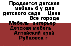 Продается детская мебель б/у для детского сада. › Цена ­ 1000-2000 - Все города Мебель, интерьер » Детская мебель   . Алтайский край,Рубцовск г.